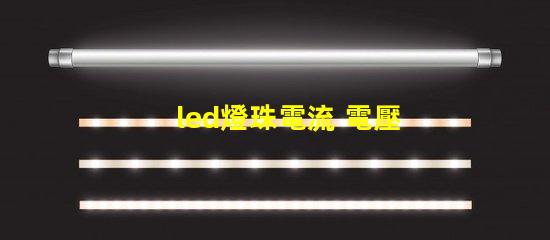 led燈珠電流 電壓